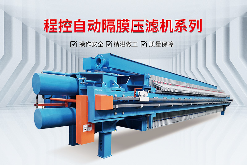 程控自動(dòng)隔膜壓濾機(jī) 程控自動(dòng)隔膜壓濾機(jī)